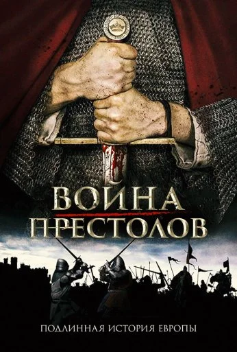 Война престолов: Подлинная история Европы (2017)